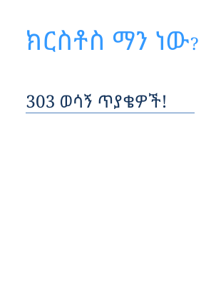 303 ወሳኝ ጥያቄዎች.pdf